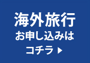 海外旅行のお申し込みはこちら