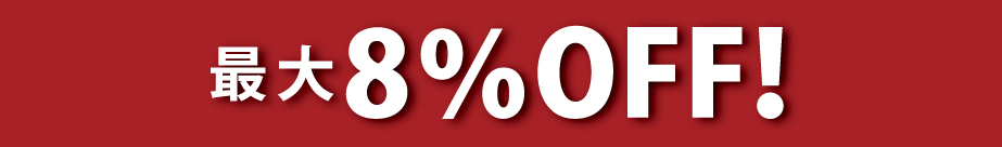 最大8%OFF!