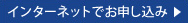 インターネットでお申し込み