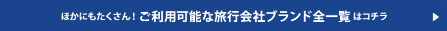 ほかにもたくさん！ご利用可能な旅行会社ブランド全一覧はコチラ