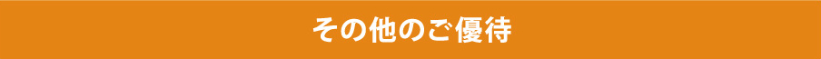 その他ご優待