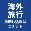 海外旅行　お申し込みはコチラ