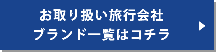 お取り扱い旅行会社ブランド一覧はコチラ