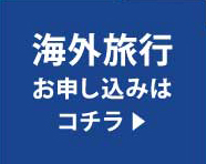 海外旅行お申し込みはコチラ